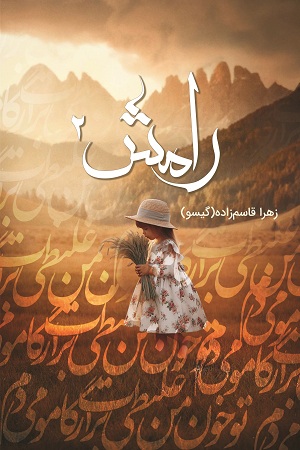 رامش (جلد دوم)