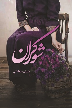 شوکران