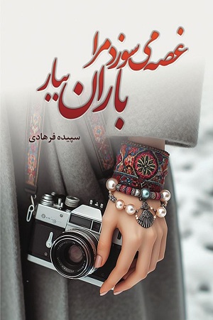 غصه می‌سوزد مرا باران ببار